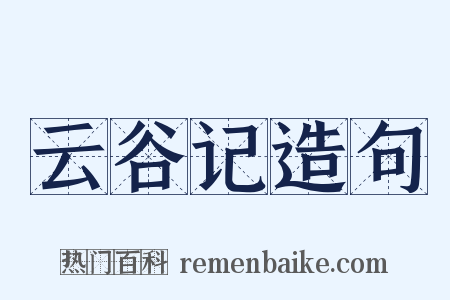 云谷记造句是什么意思的图片